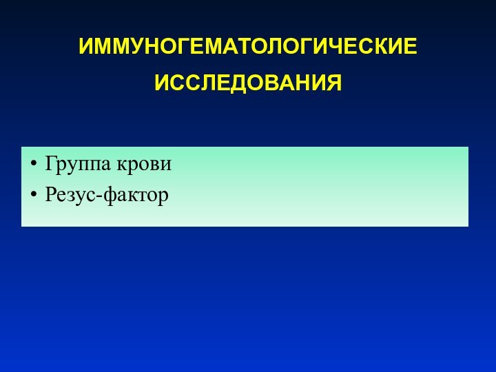 ИММУНОГЕМАТОЛОГИЧЕСКИЕ ИССЛЕДОВАНИЯГруппа кровиРезус-фактор