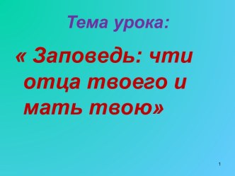 Заповедь: Чти отца твоего и мать твою.