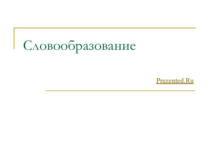 СловообразованиеPrezented.Ru