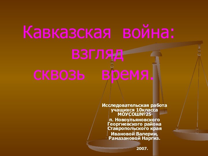 Исследовательская работа учащихся 10класса МОУСОШ№25 п. Новоульяновского Георгиевского района Ставропольского краяИвановой Валерии,