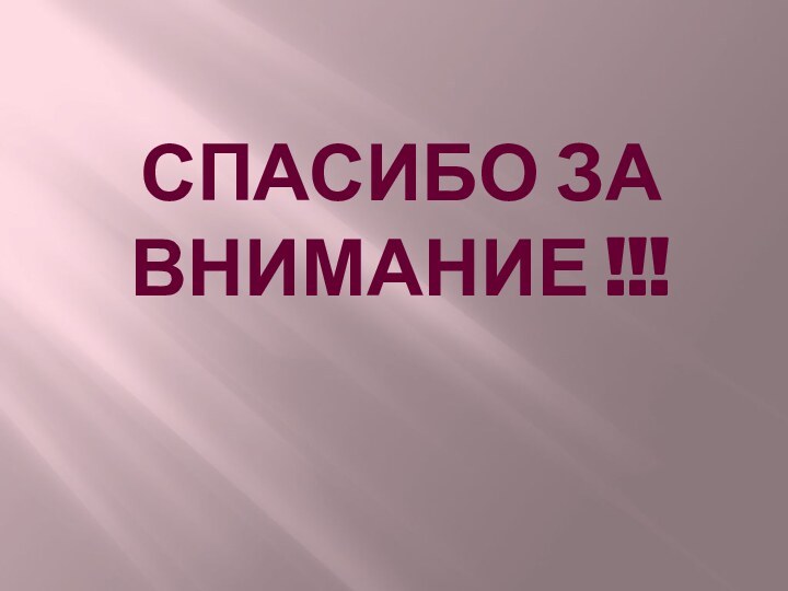 СПАСИБО ЗА ВНИМАНИЕ !!!