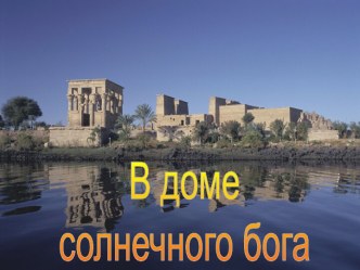 В доме солнечного бога