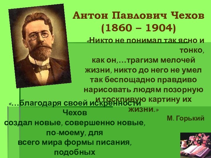 Антон Павлович Чехов    (1860 – 1904)«Никто не понимал так