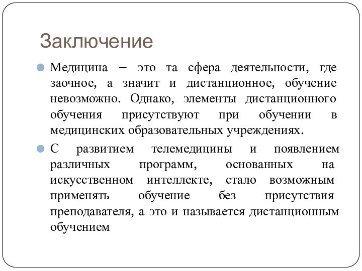 ЗаключениеМедицина – это та сфера деятельности, где заочное, а значит и дистанционное,