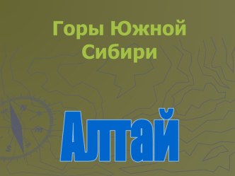 Горы Алтая