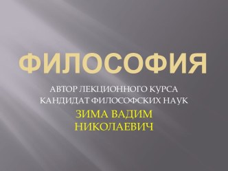 ФИЛОСОФИЯ