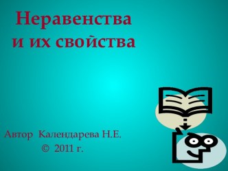 Неравенстваи их свойства