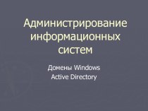 Домены Windows Active Directory