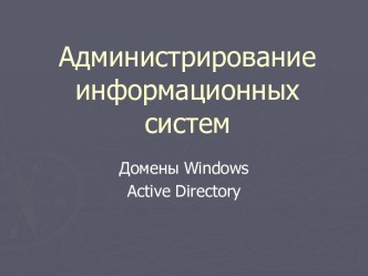 Домены Windows Active Directory