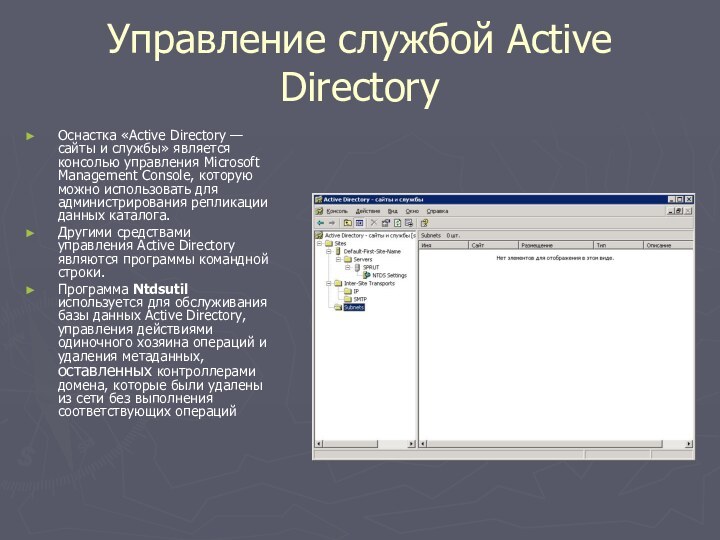 Управление службой Active DirectoryОснастка «Active Directory — сайты и службы» является консолью