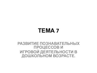 Развитие познавательных процессов и игровой деятельности в дошкольном возрасте