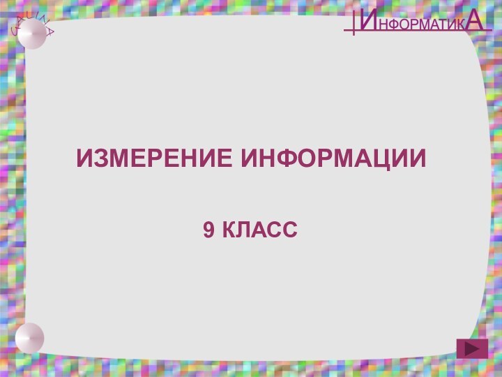 ИЗМЕРЕНИЕ ИНФОРМАЦИИ9 КЛАСС