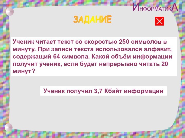 ЗАДАНИЕУченик читает текст со скоростью 250 символов в минуту. При записи текста