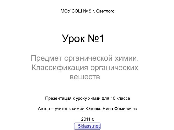 Урок №1Предмет органической химии. Классификация органических веществПрезентация к уроку химии для 10