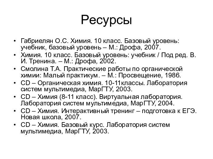 Ресурсы Габриелян О.С. Химия. 10 класс. Базовый уровень: учебник, базовый уровень –