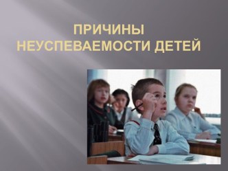 Причины неуспеваемости детей