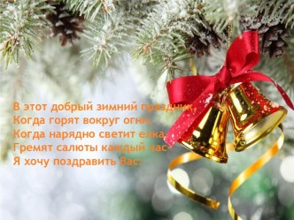 С Новым годом!