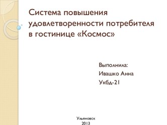 Система повышения удовлетворенности потребителя в гостинице Космос