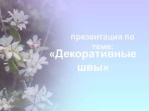 Декоративные швы