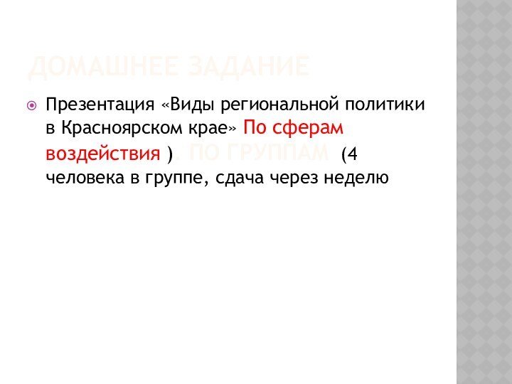 Домашнее заданиеПрезентация «Виды региональной политики в Красноярском крае» По сферам воздействия ).