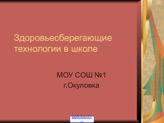 Здоровьесберегающие технологии на уроках