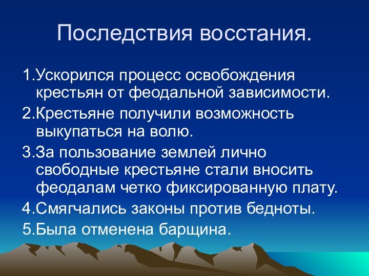 Последствия восстания.1.Ускорился процесс освобождения крестьян от феодальной зависимости.2.Крестьяне получили возможность выкупаться на