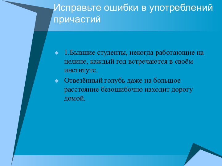 Исправьте ошибки в употреблений причастий1.Бывшие студенты, некогда работающие на целине, каждый год