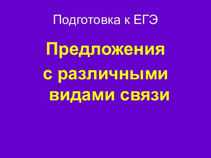 Подготовка к ЕГЭПредложения с различными видами связи