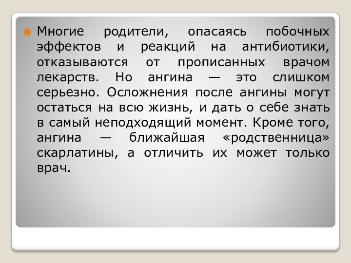 Многие родители, опасаясь побочных эффектов и реакций на антибиотики, отказываются от прописанных