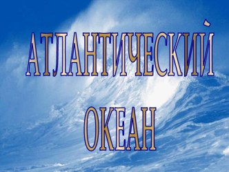 Атлантический океан