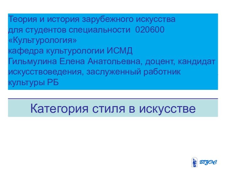 Категория стиля в искусстве Теория и история зарубежного искусствадля студентов специальности 020600