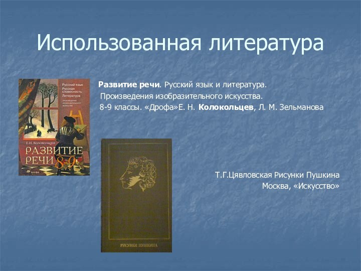 Использованная литература Развитие речи. Русский язык и литература. Произведения изобразительного искусства.