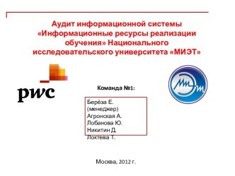 Аудит информационной системы