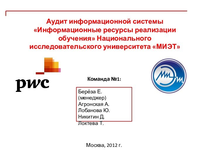 Аудит информационной системы «Информационные ресурсы реализации обучения» Национального исследовательского университета «МИЭТ»Команда №1:Берёза