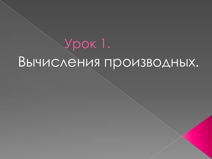 Урок 1.     Вычисления производных.