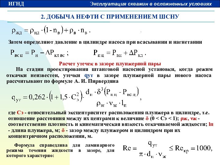 2. ДОБЫЧА НЕФТИ С ПРИМЕНЕНИЕМ ШСНУ Затем определяют давление в цилиндре насоса