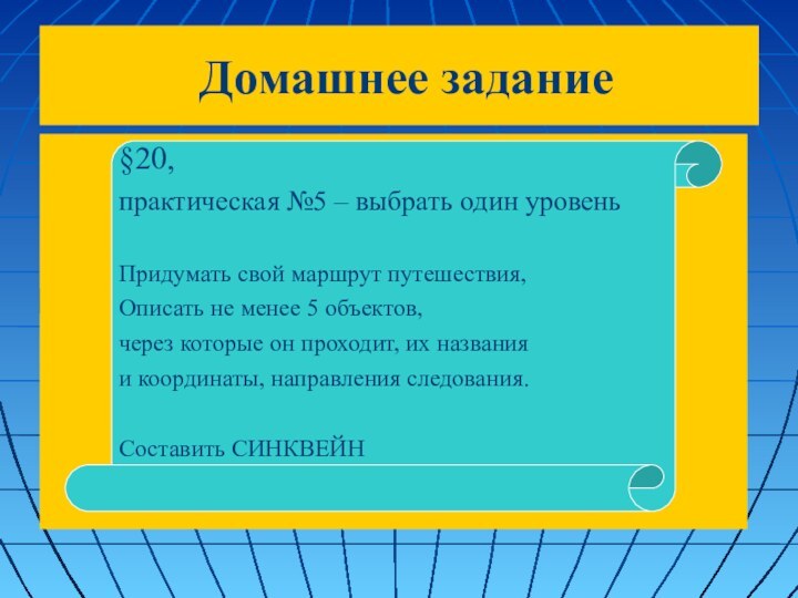 Домашнее задание  §20, практическая №5 – выбрать один уровеньПридумать свой маршрут