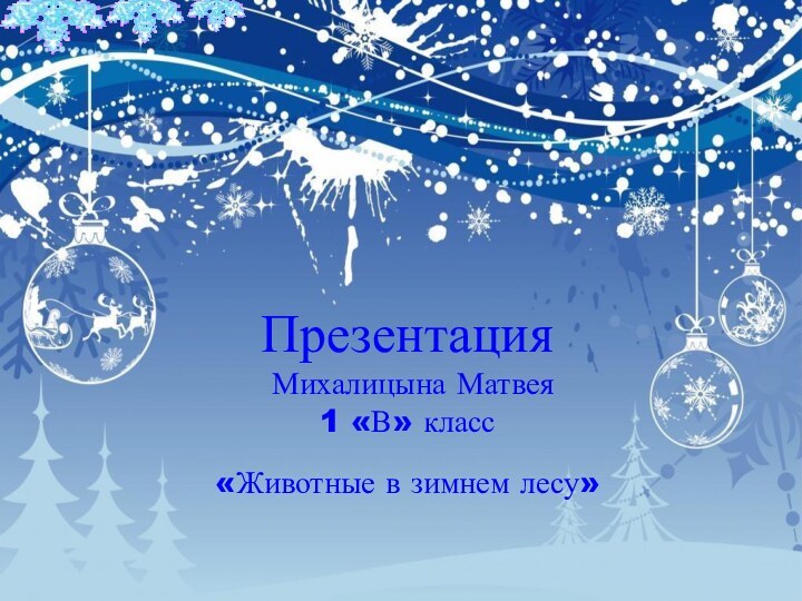 Презентация Михалицына Матвея1 «В» класс«Животные в зимнем лесу»