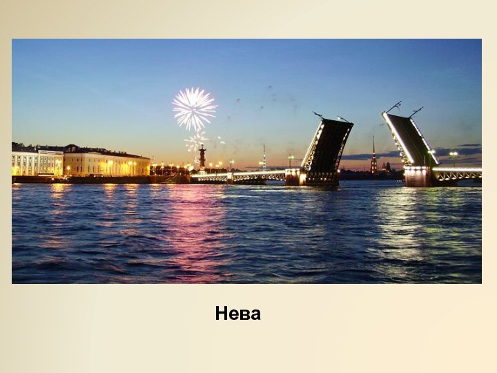 Нева