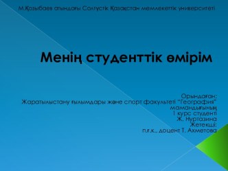 Менің студенттік өмірім