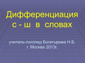 Дифференциация С - Ш в словах