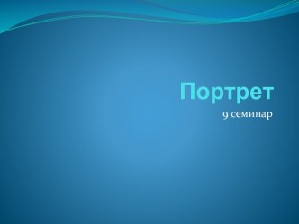 Портрет