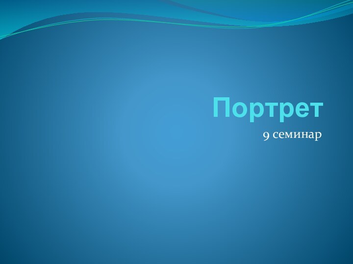 Портрет9 семинар