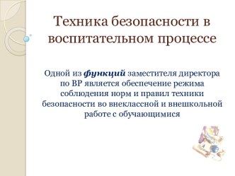 Техника безопасности в воспитательном процессе