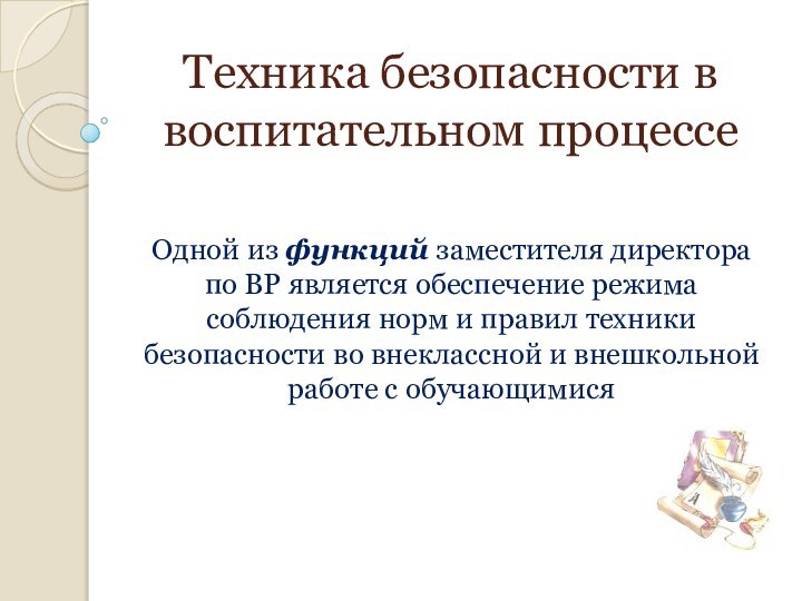 Техника безопасности в воспитательном процессеОдной из функций заместителя директора по ВР является