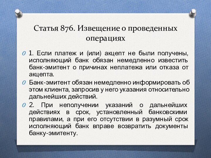 Статья 876. Извещение о проведенных операциях1. Если платеж и (или) акцепт не