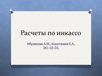 Расчеты по инкассо