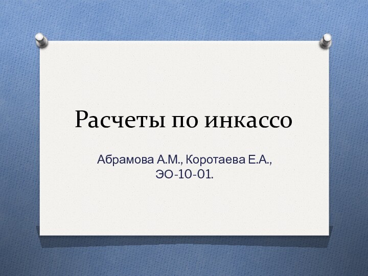 Расчеты по инкассоАбрамова А.М., Коротаева Е.А., ЭО-10-01.