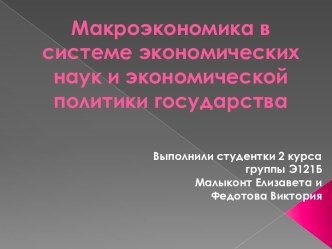 Макроэкономика в системе экономических наук и экономической политики государства