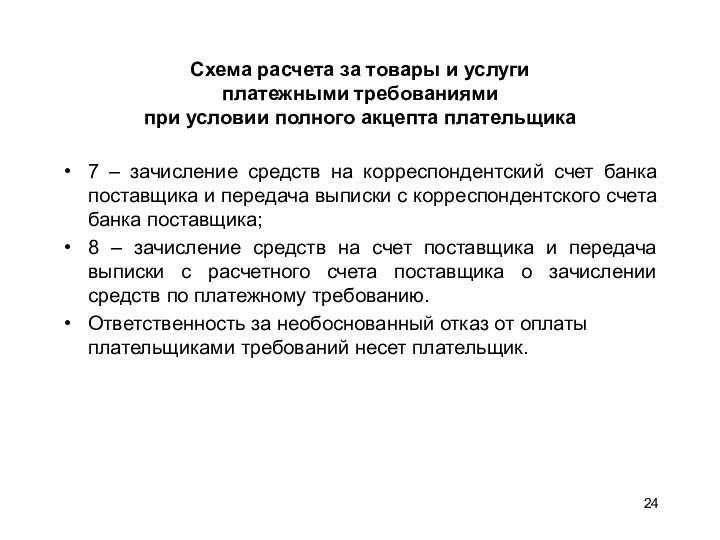 Схема расчета за товары и услуги  платежными требованиями при условии полного